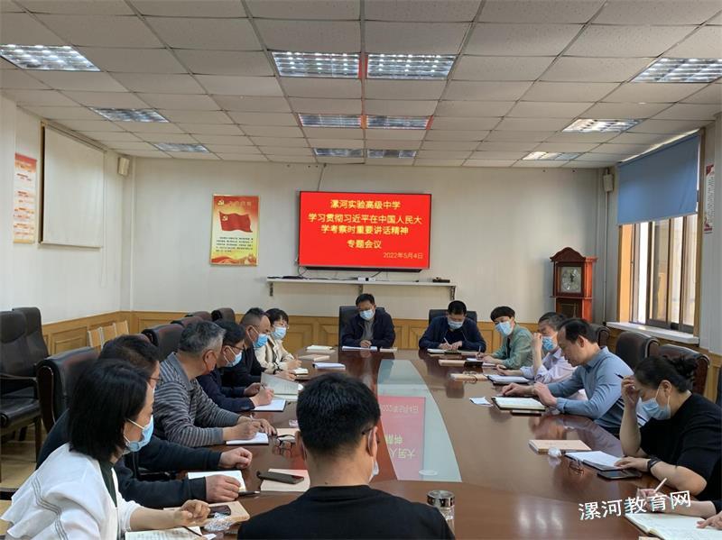 漯河实验高级中学召开学习贯彻习近平总书记在中国人民大学考察时重要讲话精神专题会议.jpg