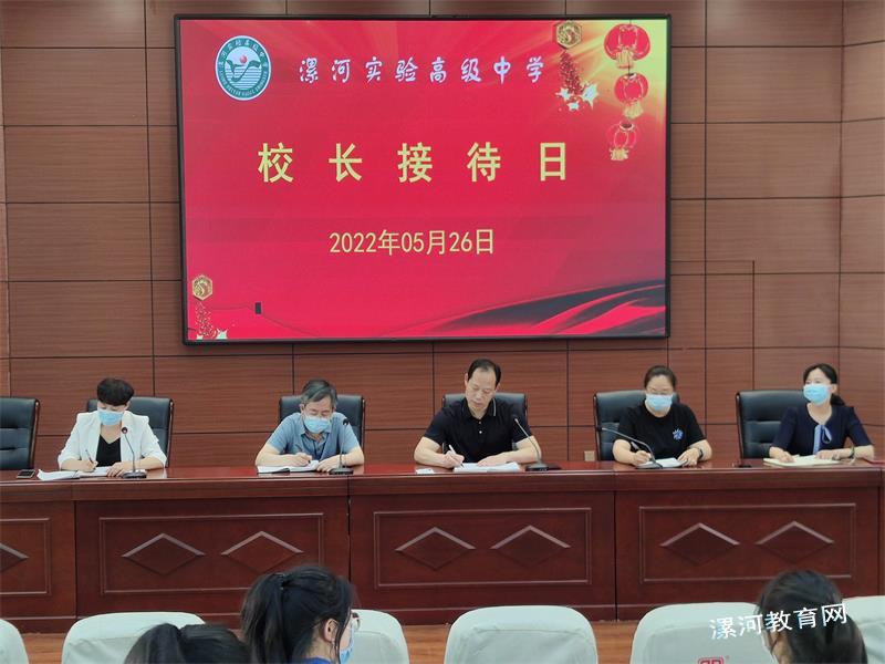 漯河实验高级中学开展“校长接待日”活动.jpg