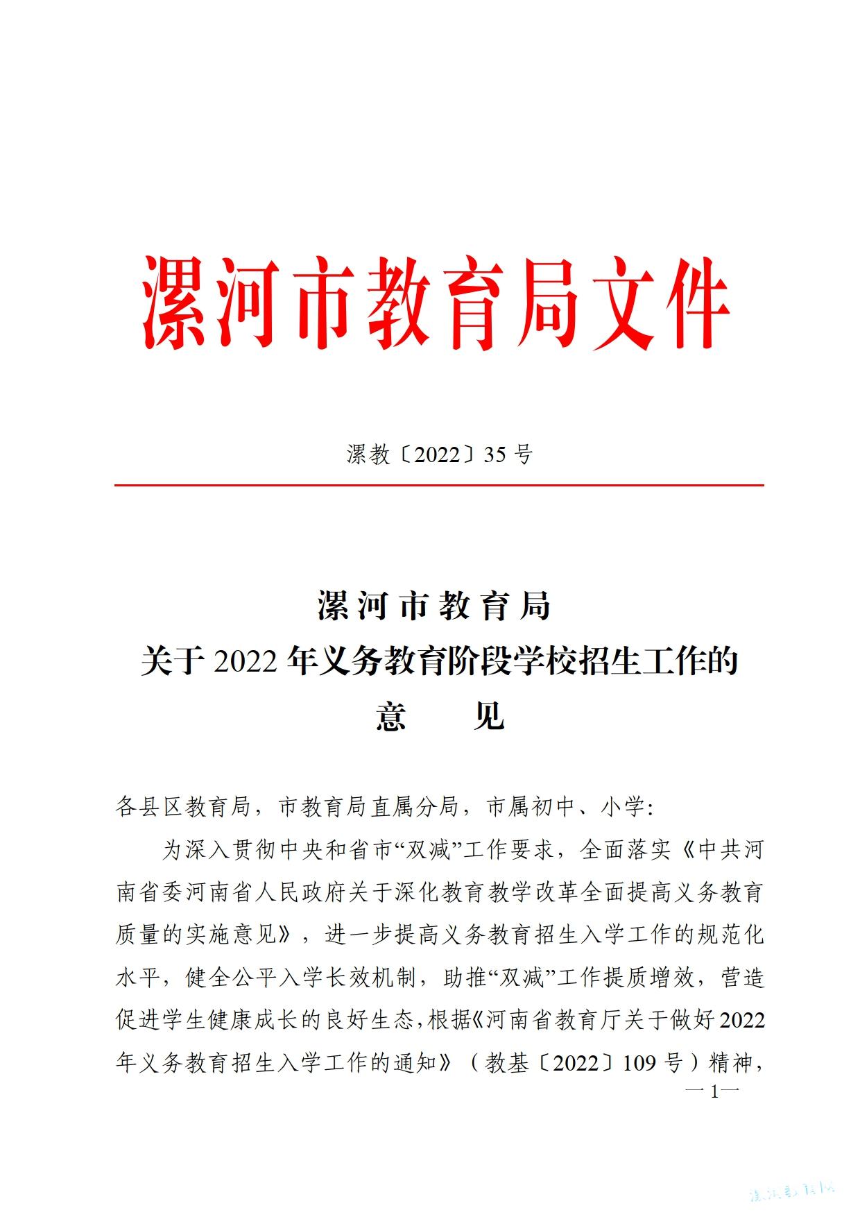 r漯教〔2022〕35号关于2022年义务教育阶段学校招生工作的意见(1)_1.jpg