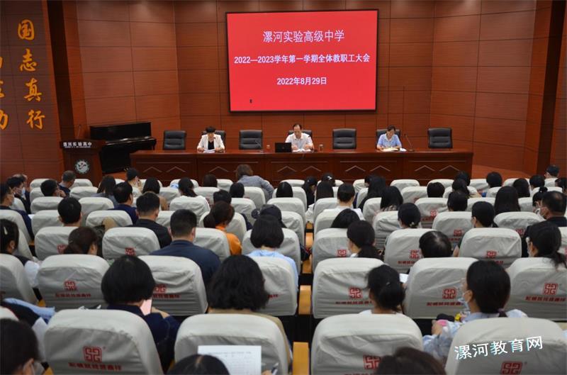 漯河实验高级中学召开2022年秋季开学全体教职工大会.jpg