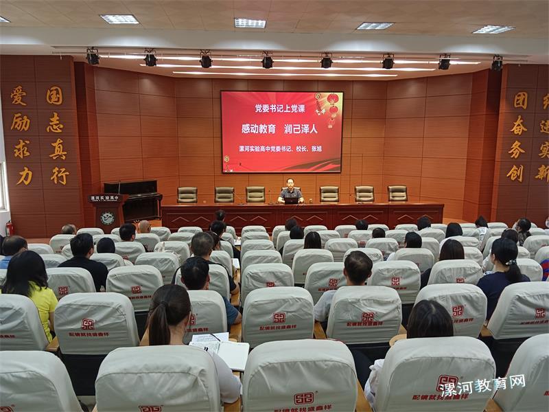 漯河实验高级中学开展“党委书记讲党课”活动.jpg