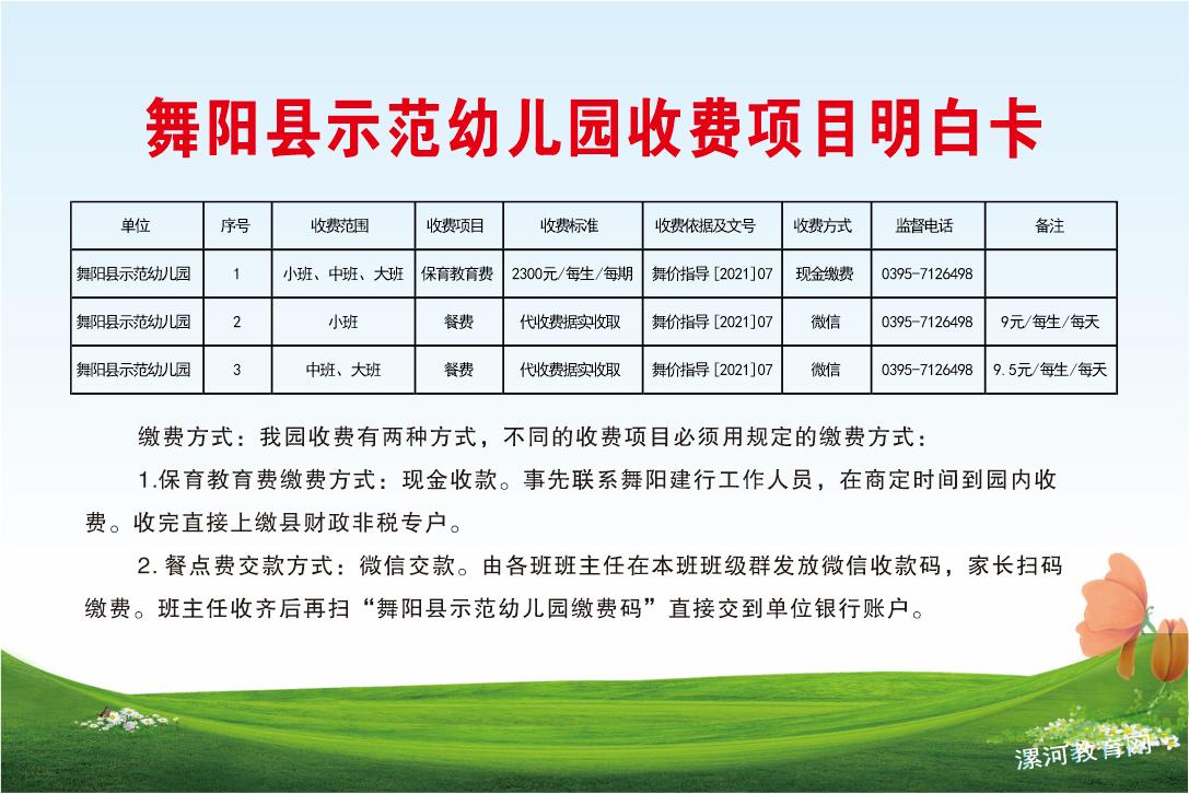 舞阳县示范幼儿园收费项目明白卡.jpg